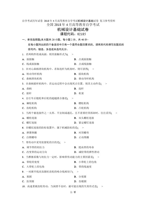 自学考试历试题月高等教育自学考试机械设计方案基础试题复习参考资料