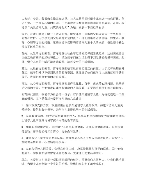 留守儿童即兴发言稿范文