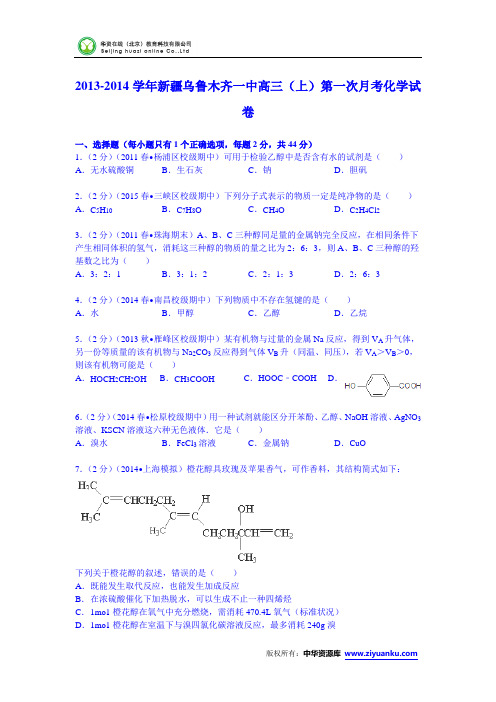 新疆乌鲁木齐一中2014届高三(上)第一次月考化学试卷 (Word版含解析)