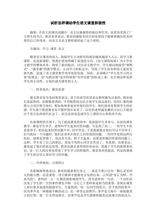 试析怎样调动学生语文课堂积极性