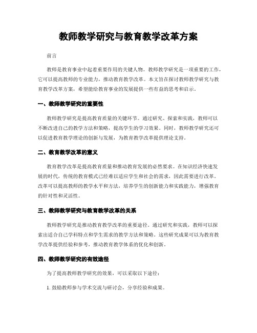 教师教学研究与教育教学改革方案