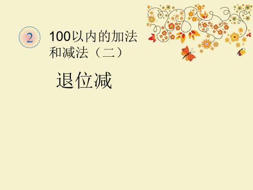 【优质课PPT】【名师推荐】二年级数学上册 2.2 两位数减两位数 退位减课件 新人教版(优质课)