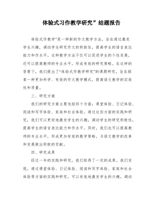 体验式习作教学研究”结题报告