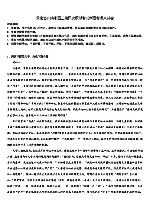 云南省曲靖市高三第四次模拟考试新高考语文试卷及答案解析