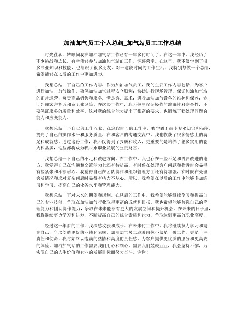 加油加气员工个人总结_加气站员工工作总结