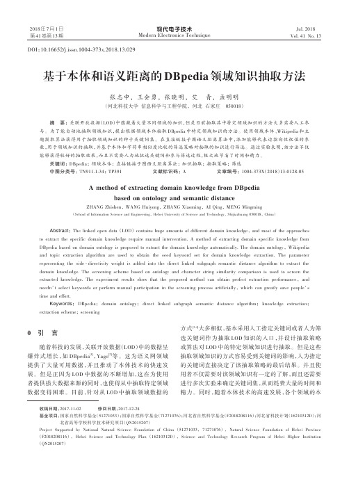 基于本体和语义距离的DBpedia领域知识抽取方法