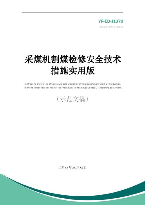 采煤机割煤检修安全技术措施实用版