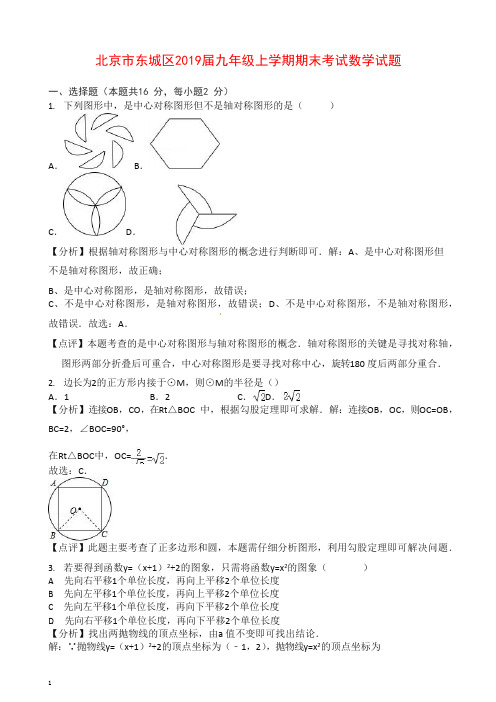 【最新】2019秋北京市东城区九年级上册期末考试数学试题(有答案).docx