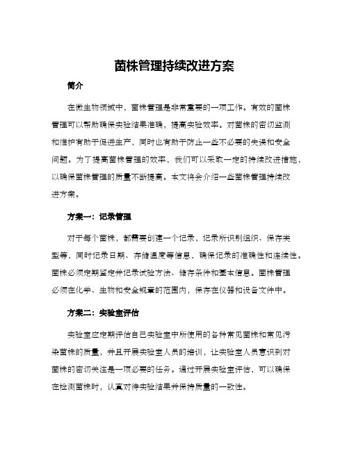 菌株管理持续改进方案