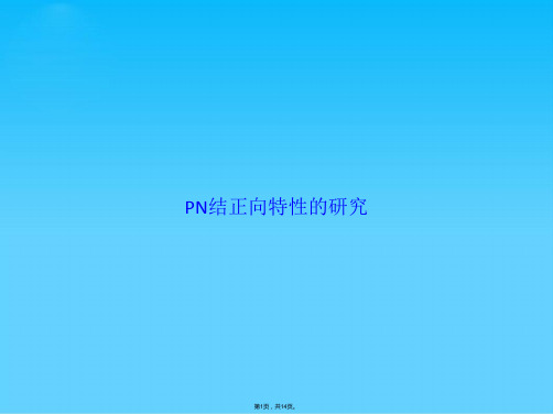 PN结正向特性的研究(共14张PPT)