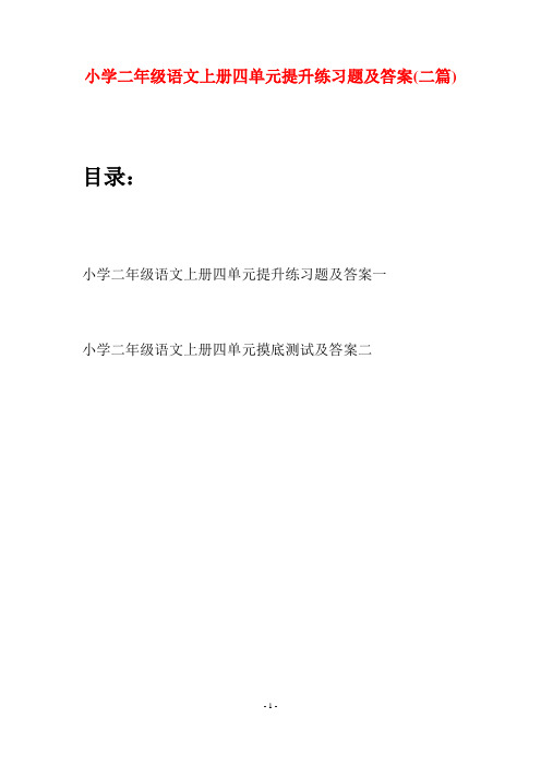 小学二年级语文上册四单元提升练习题及答案(二套)