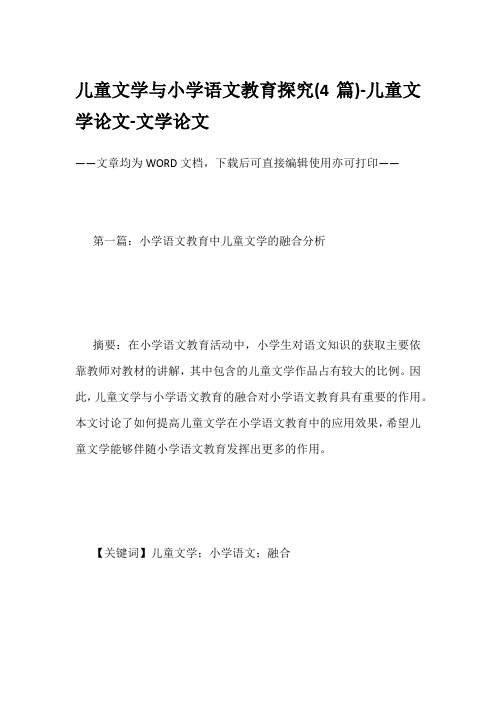 儿童文学与小学语文教育探究(4篇)-儿童文学论文-文学论文