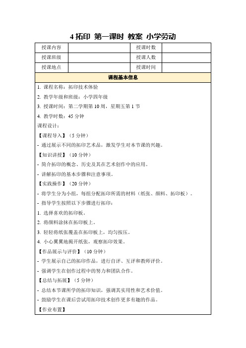 4拓印第一课时教案小学劳动