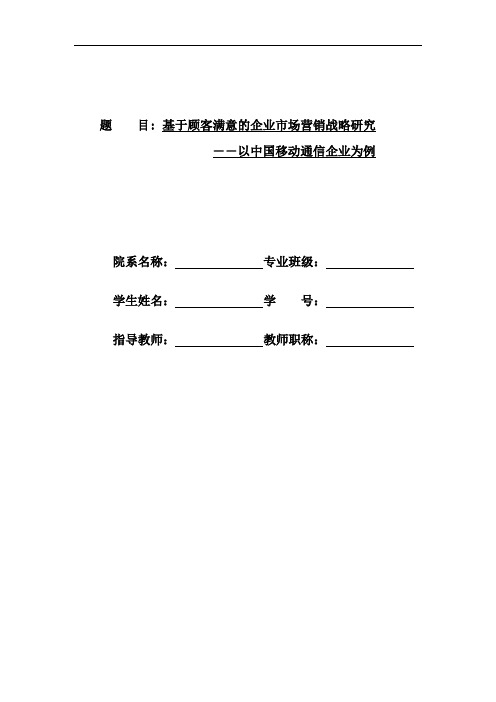 基于顾客满意的企业市场营销战略研究：以中国移动通讯企业为例