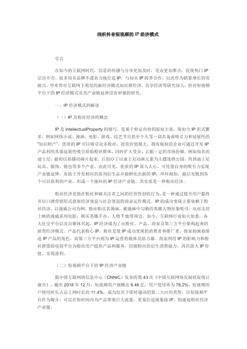 浅析抖音短视频的IP经济模式