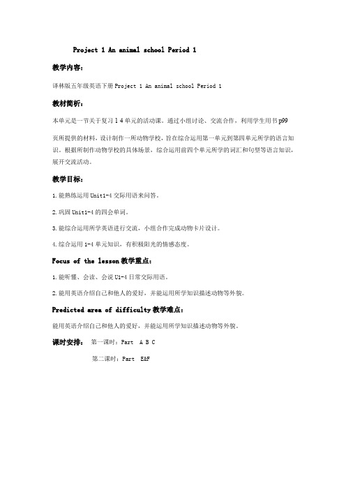 五年级上册英语教案-Project 1 An animal school Period 1 译林版