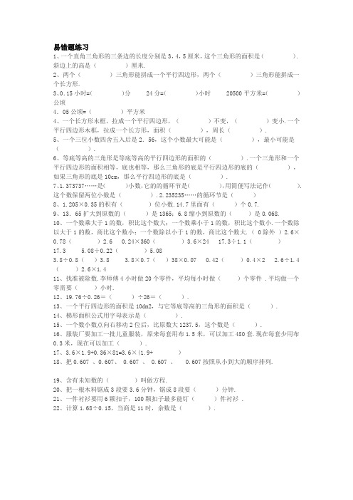 小学五年级数学上册易错题难题专项练习题