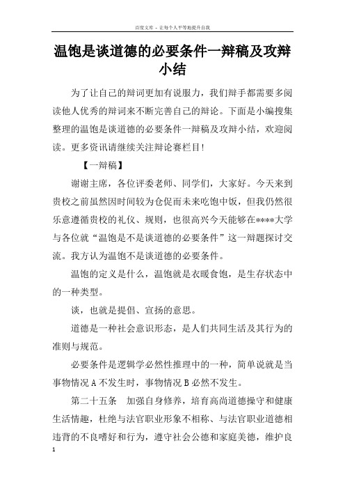 温饱是谈道德的必要条件一辩稿及攻辩小结