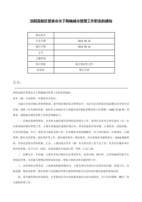 洛阳高新区管委会关于明确城市管理工作职责的通知-