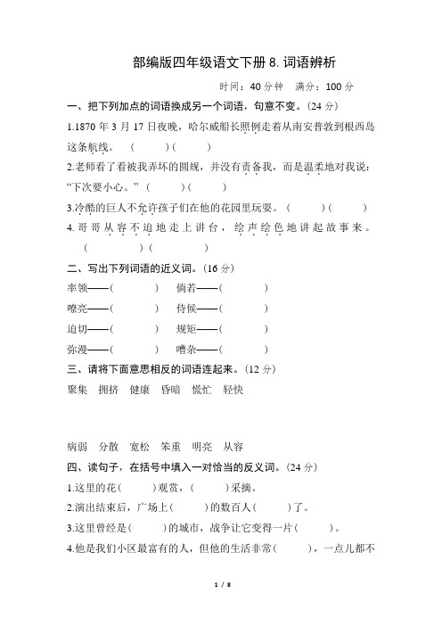 部编版四年级语文下册期末《词语辨析》专项精选试卷附答案