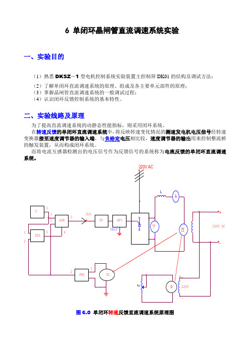 6、单闭环晶闸管直流调速系统实验