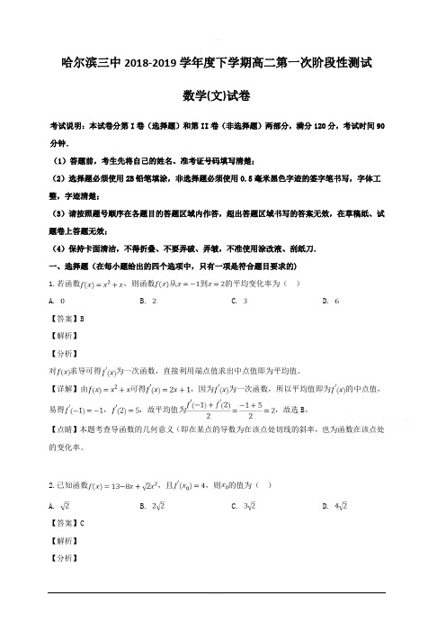 黑龙江省哈尔滨市第三中学2018-2019学年高二下学期第一次阶段性测试数学(文)试题 含解析