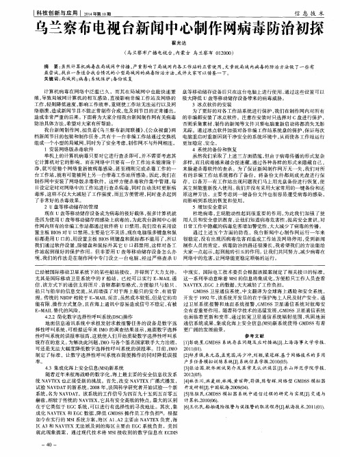 乌兰察布电视台新闻中心制作网病毒防治初探