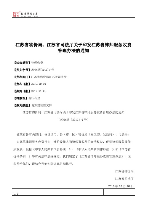 江苏省物价局、江苏省司法厅关于印发江苏省律师服务收费管理办法的通知