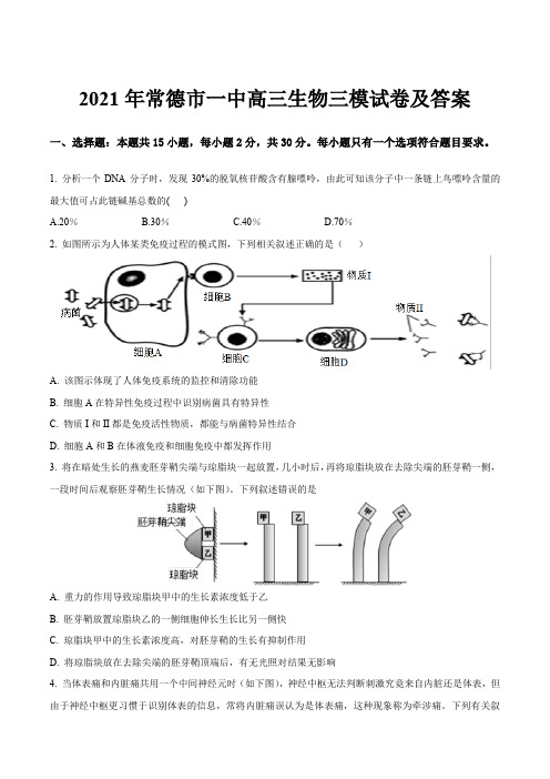 2021年常德市一中高三生物三模试卷及答案