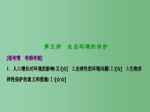 高考生物一轮复习 第九单元 生物与环境 第五讲 生态环境的保护 新人教版