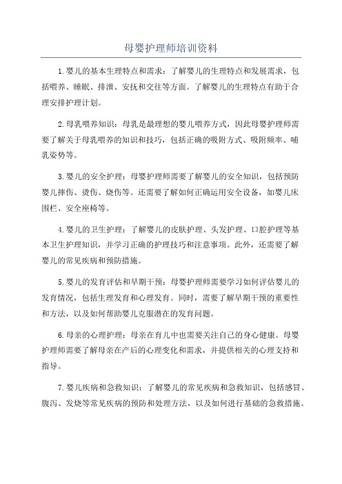 母婴护理师培训资料