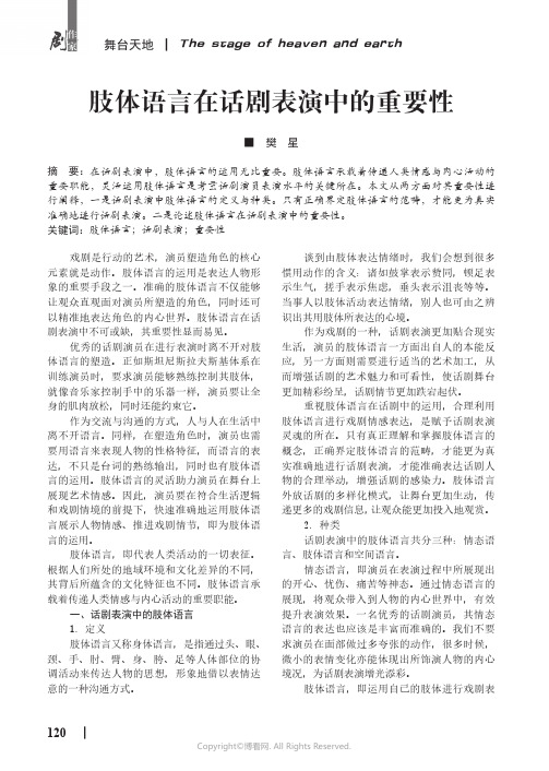 肢体语言在话剧表演中的重要性