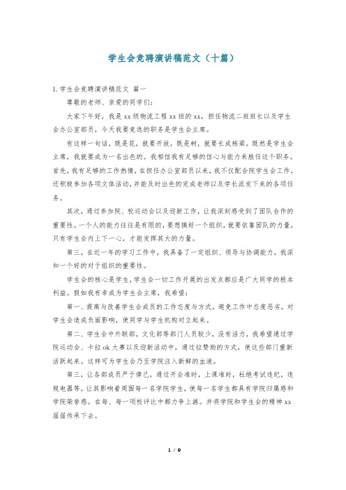 学生会竞聘演讲稿范文(十篇)