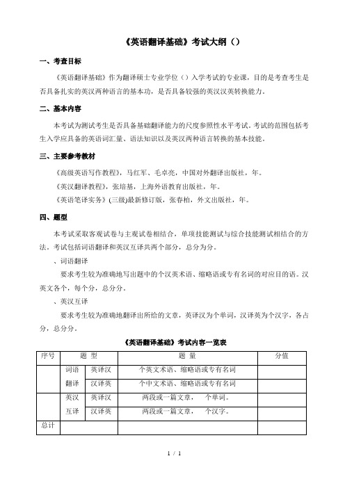 《英语翻译基础》考试大纲