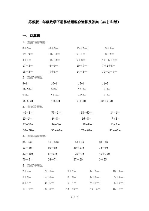 苏教版一年级数学下册易错题混合运算及答案(A4打印版)