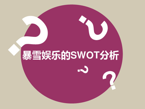 暴雪娱乐SWOT