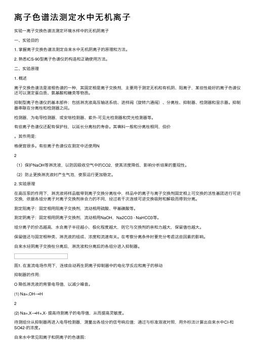 离子色谱法测定水中无机离子