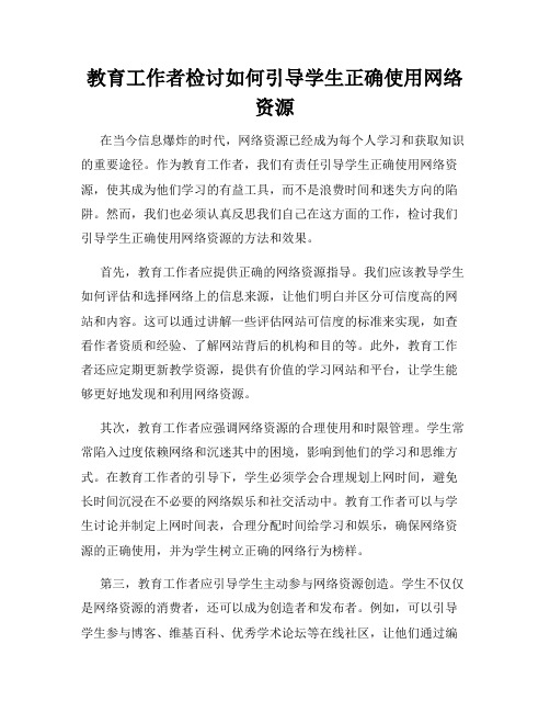 教育工作者检讨如何引导学生正确使用网络资源