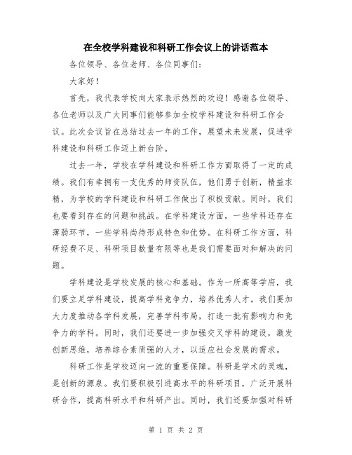 在全校学科建设和科研工作会议上的讲话范本