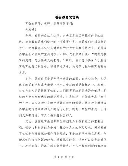 德育教育发言稿