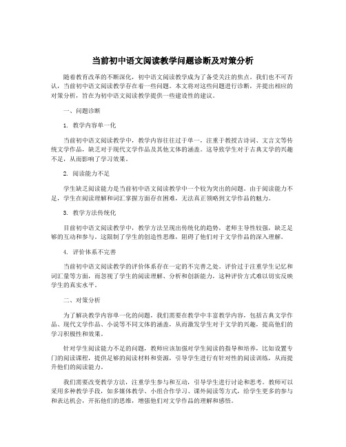 当前初中语文阅读教学问题诊断及对策分析