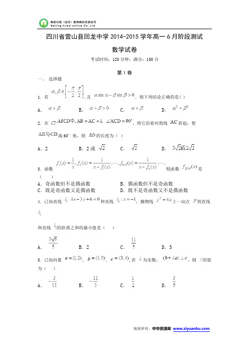 四川省营山县回龙中学2014-2015学年高一6月阶段测试数学试卷 (Word版