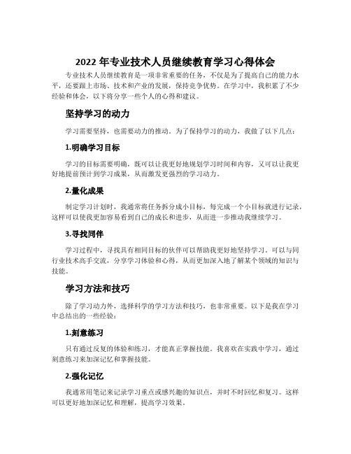 2022年专业技术人员继续教育学习心得体会