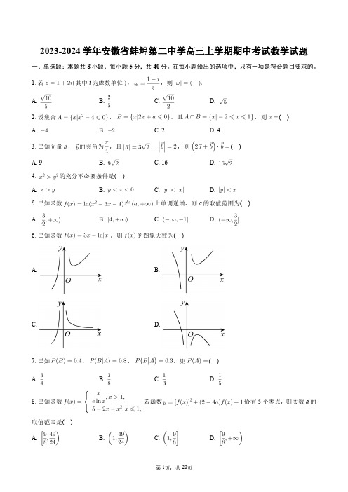 2023-2024学年安徽省蚌埠第二中学高三上学期期中考试数学试题+答案解析