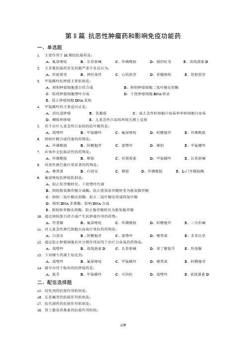 药理学习题-8肿瘤