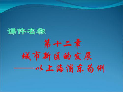 高考复习城市新区的发展──以上海浦东为例 PPT课件 通用