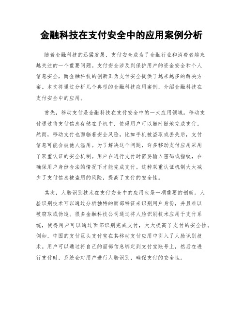 金融科技在支付安全中的应用案例分析