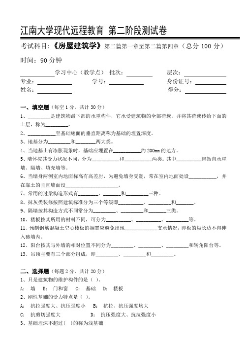 江南大学现代远程教育房屋建筑学第2阶段测试题2a