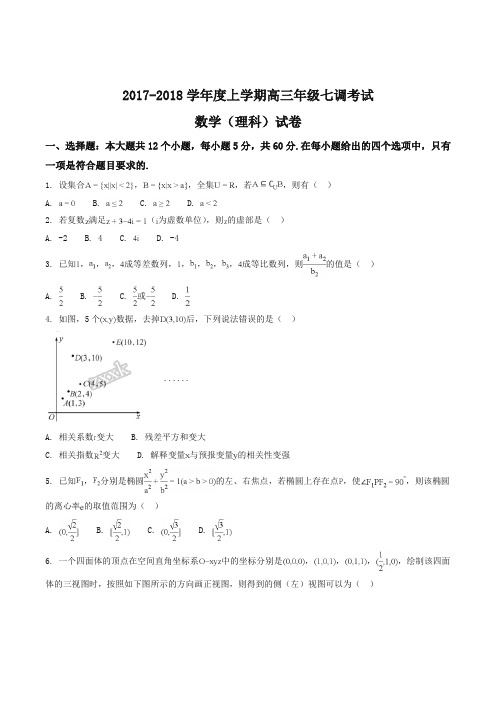 【全国百强校】河北省衡水中学2018届高三上学期七调考试数学(理)试题(原卷版)