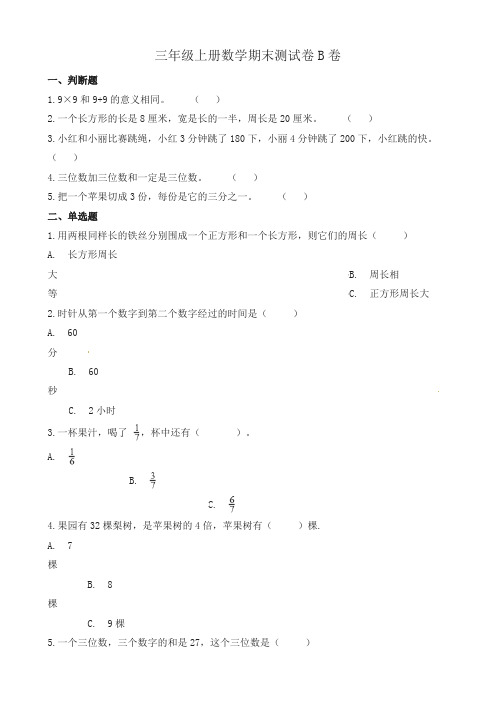 三年级上册数学试题期末测试题B卷∣人教新课标(含解析)-名校密卷